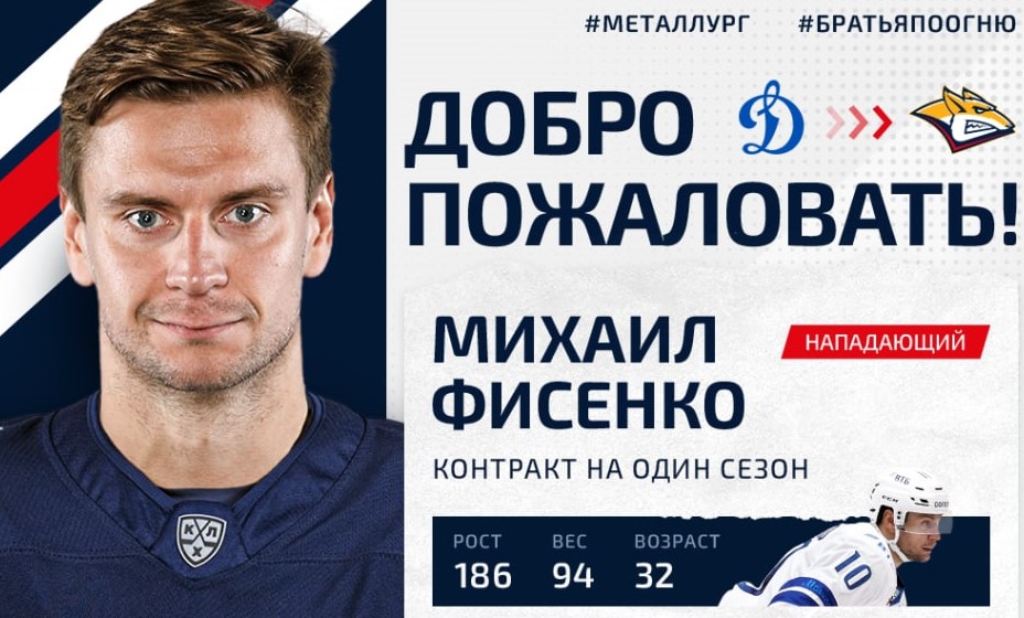Фисенко проведет в «Магнитке» один сезон. Фото: ХК «Металлург»