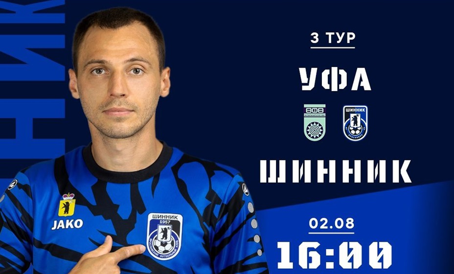 «Уфа» 2 августа сыграет с «Шинником» в матче 3-го тура Лиги PARI. Фото: ФК «Шинник»