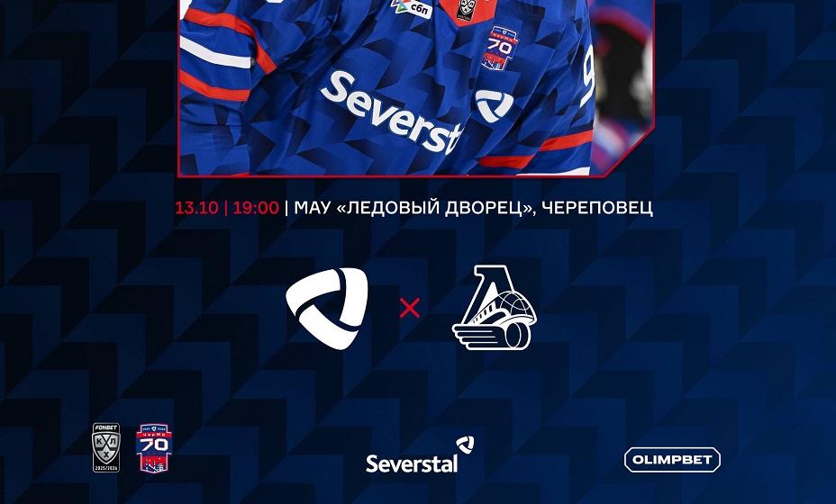 «Северсталь» 13 октября сыграет с «Локомотивом» в матче КХЛ. Фото: ХК «Северсталь»