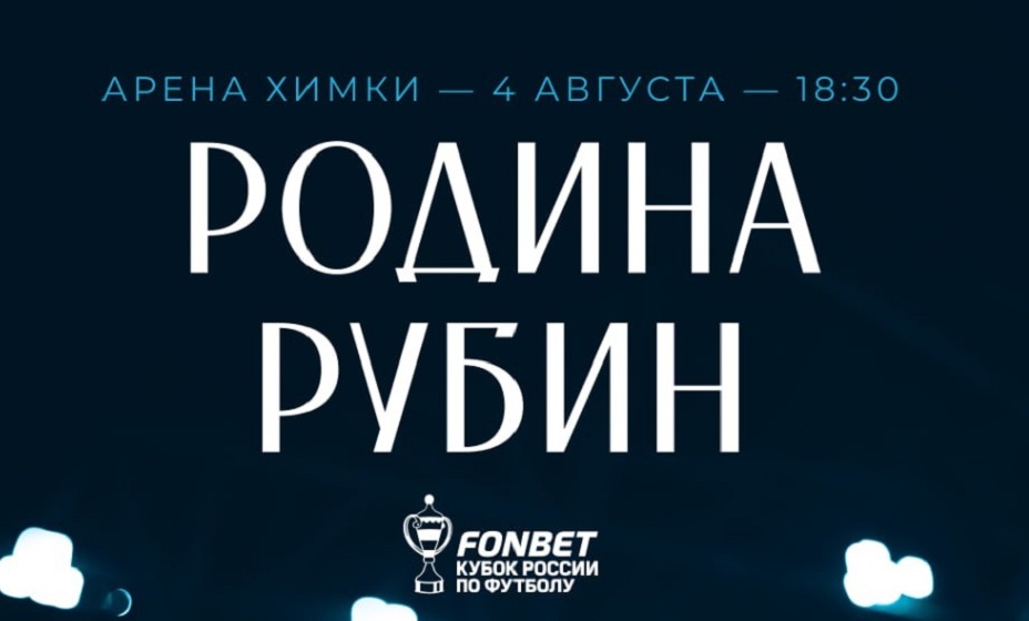 «Родина» 4 августа сыграет с «Рубином» в матче группового этапа Кубка России. Фото: ФК «Родина»