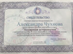 Александра Чухнова